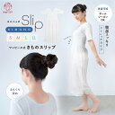 【新発売 先着100名限定プライス】肌襦袢 スリップ 肌着 着物 和装 ワンピース インナー さらさら 下着 綿 肌襦袢×裾除け 和装 洋装 コスプレ ユニペッチ レディース ストレッチ 通年用 スリット入 レース付 女性 吸汗 大人 S M L LL 洗える オールシーズン 衿ぐり深め