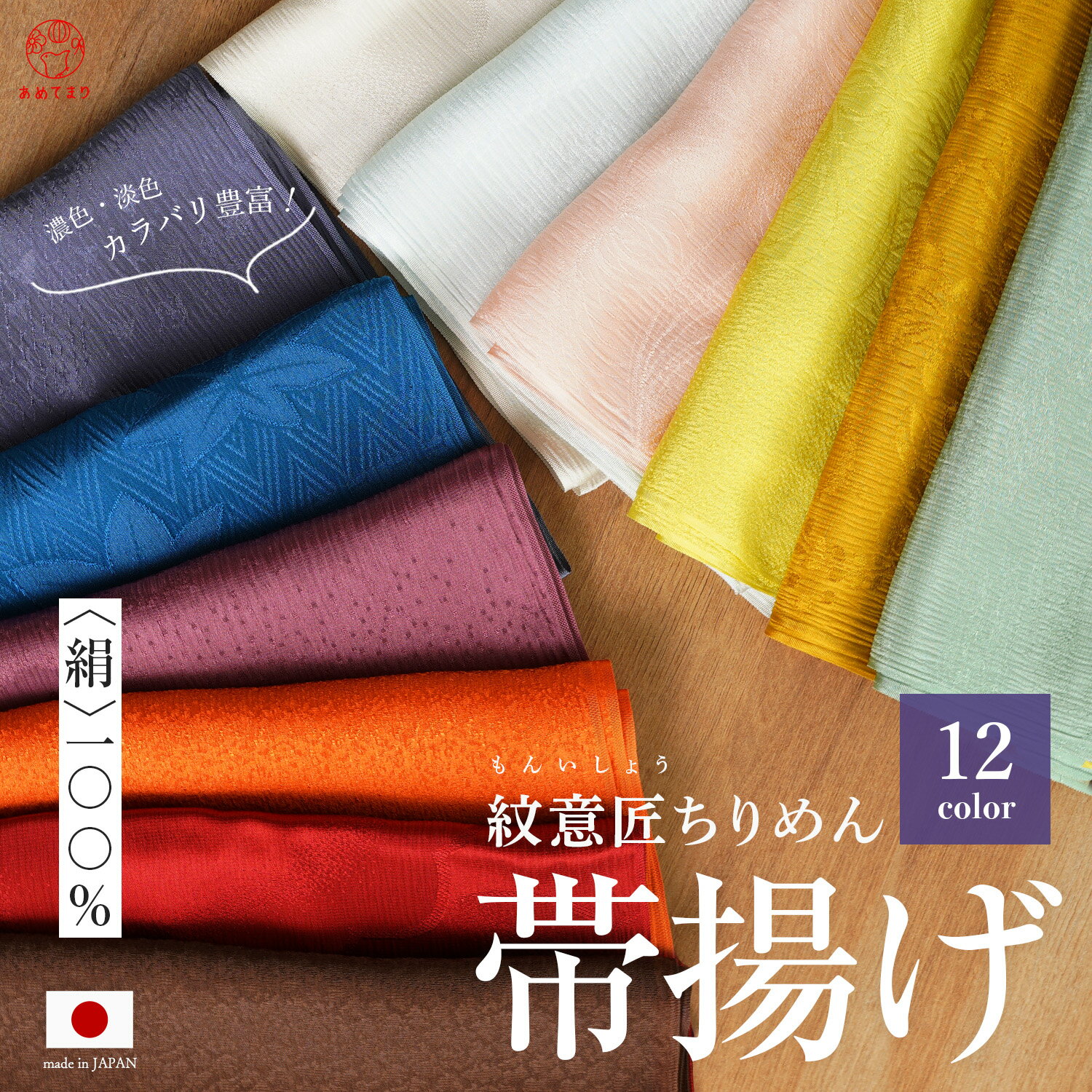 【新作】帯揚げ 正絹 袷用 日本製 差し色 コーデ格上げ フォーマル カジュアル 正絹帯揚 無地 別誂 地模様お任せ 訳あり 単色 絹100% シルク ちりめん...