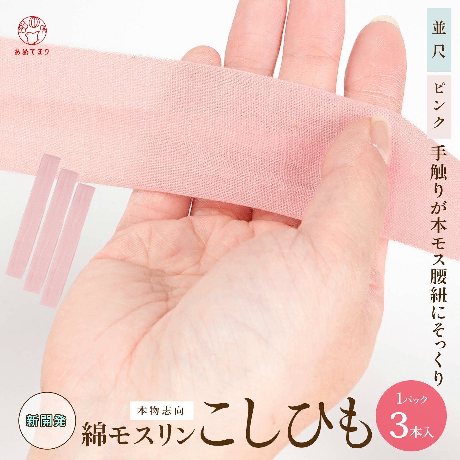 【新開発！まるで本モスのような質感】腰紐 綿ポリ モスリン 3本組 並尺 綿 ピンク 薄いのに丈夫で伸びない 本物志向 3本セット こしひも 通年用 大人用 着付け小物 和装小物 着物 浴衣 和服 腰ひも 着物 振袖 礼装 浴衣 おしゃれ 通気性抜群 女性 無地 人気 送料無料