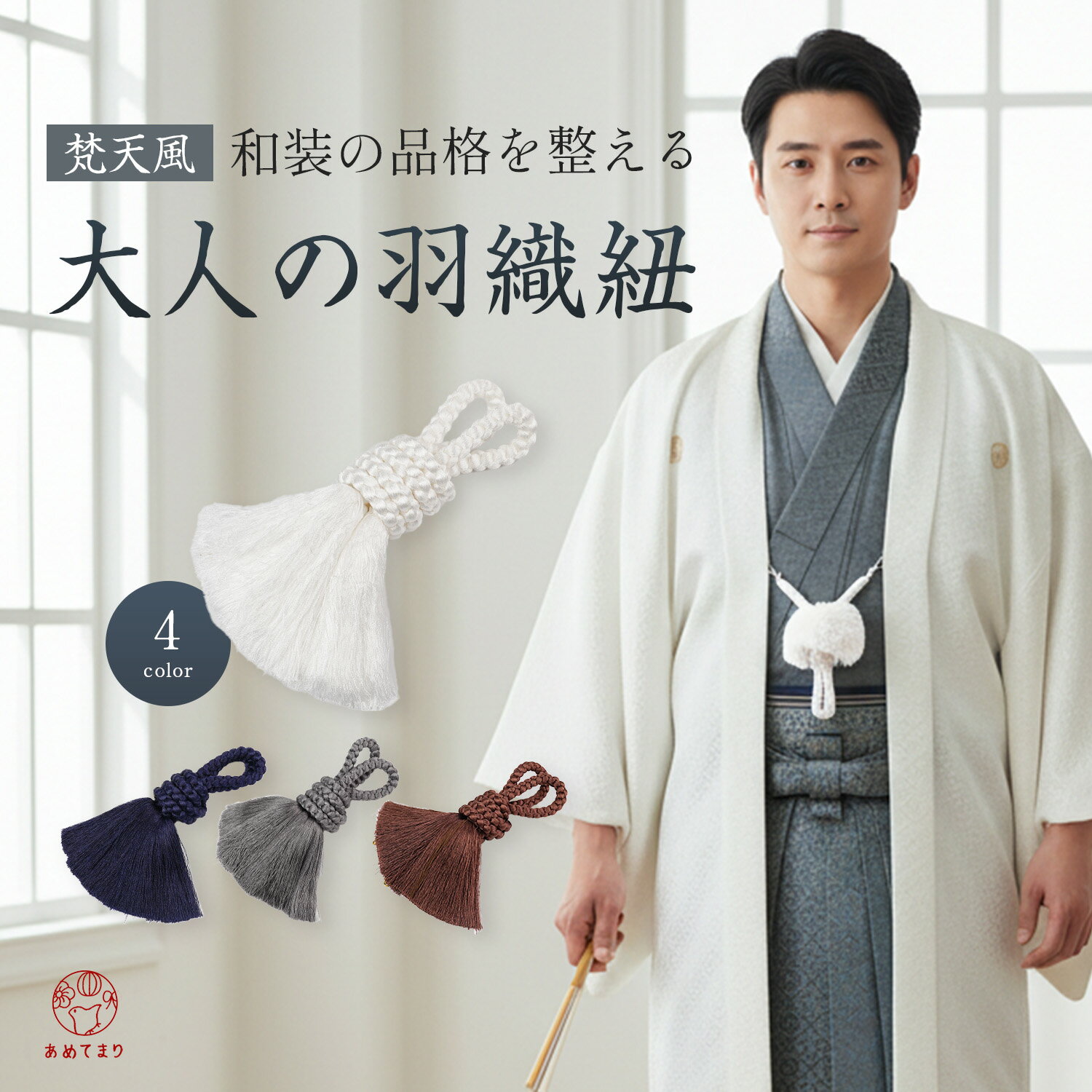 ＼結婚式や成人式に！／羽織紐 梵天風 紳士 紋付袴 男 メンズ 男性 4色 着物 羽織 紐 白 丸組 成人式 ..
