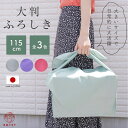 風呂敷 大判 【三巾半】115cm 日本製 ポリエステル シワにならない ポンジ 無地 大きい 全3色 お稽古バッグ エコバッグ レジ袋 レジカゴバッグ 瓶包み...