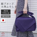 【四巾】綿ブロード 風呂敷 大判 126cm 日本製 綿100% 無地 紺 慶弔 内祝い 結婚式 引出物 ギフト 人気 シンプル おしゃれ 包み方 綿 ふろしき...