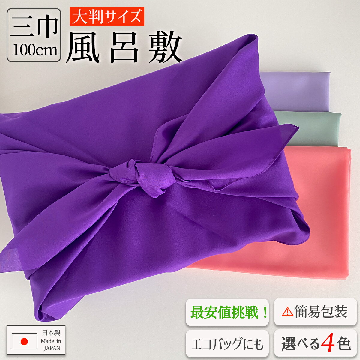 風呂敷 三巾 大判 無地 約100cm×100cm (ふろしき エコバッグ 大きい 100cm)