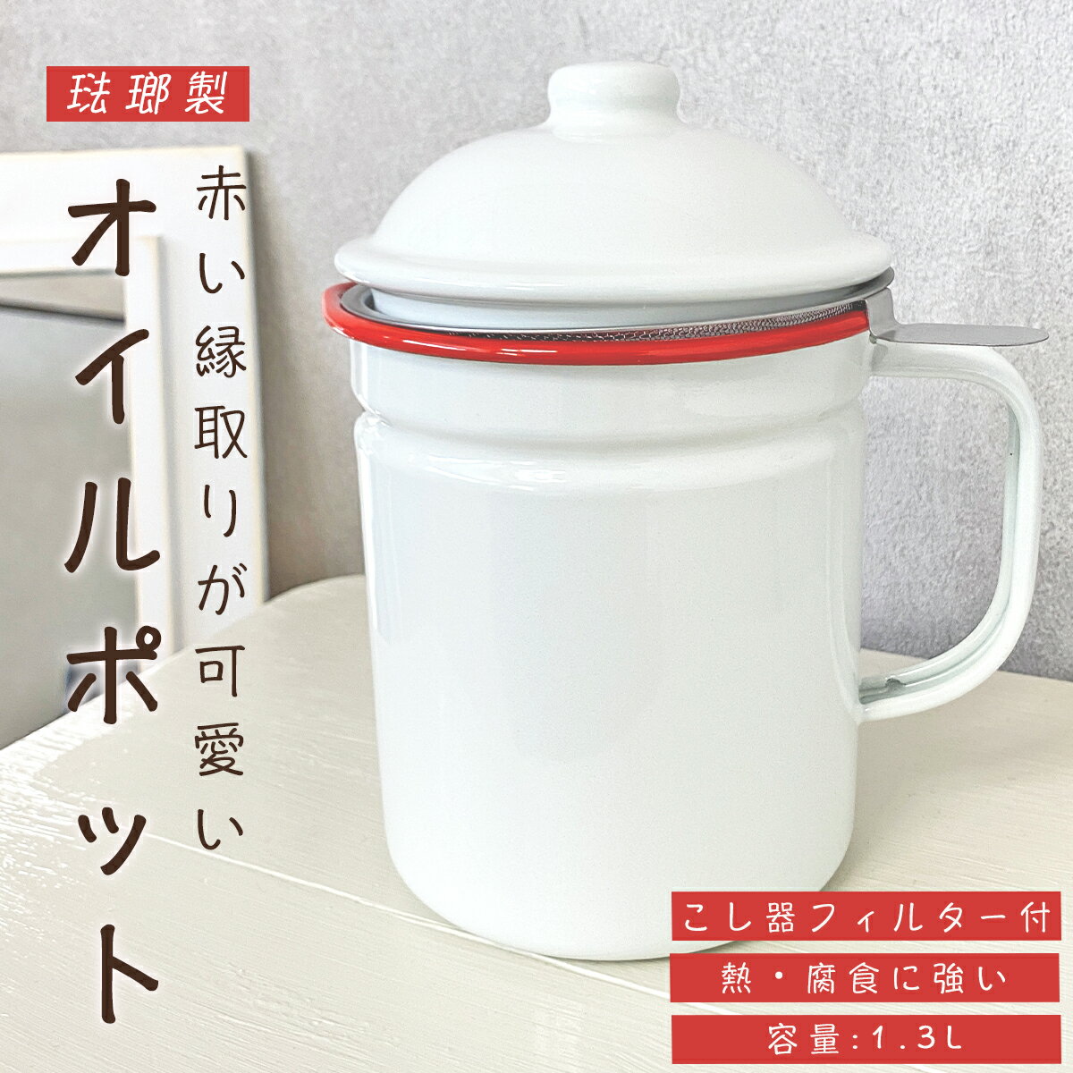 オイルポット ホーロー 濾し器 ステンレスフィルター付 腐食に強く丈夫 琺瑯 北欧 おしゃれ かわいい 油物 フライ 揚げ物 新生活 調理器具 便利器具 ミルクホワイト レッド 油こし 1.3L 油保存