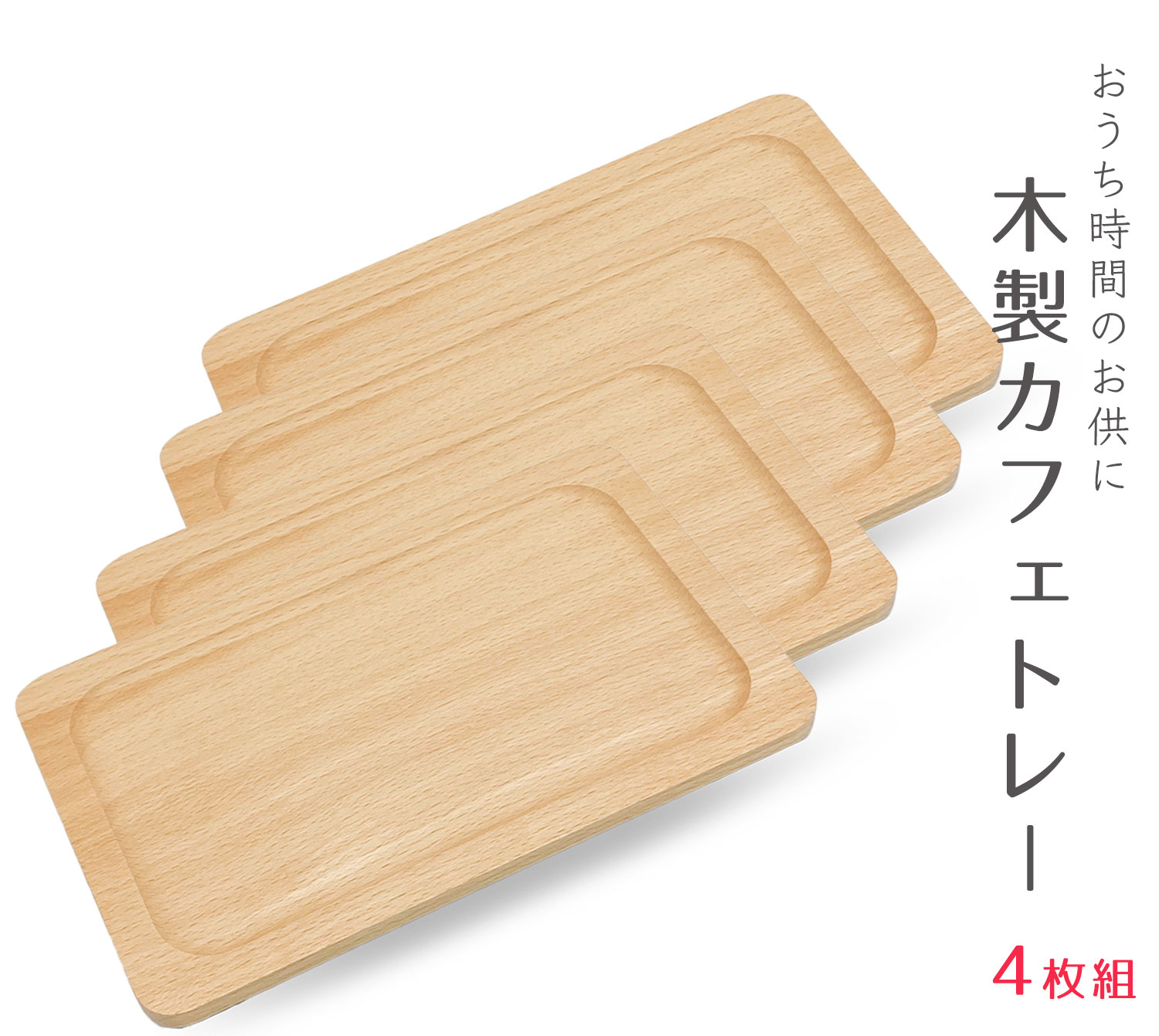 【再入荷】木製トレー 4枚 カフェト