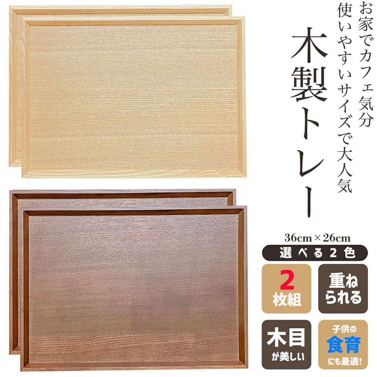【大特価】木製トレー 2枚セット ペ