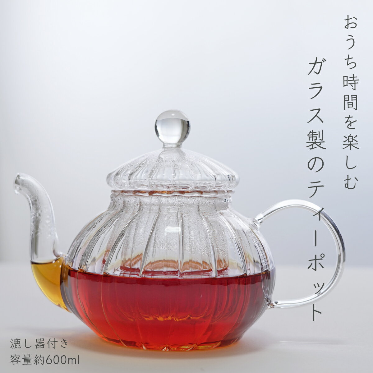 ティーポット 単品 茶こし付 耐熱ガラス カフェ食器 紅茶 ハーブティー 中国茶 緑茶 お店 おしゃれ 北欧 英国風 ポット 急須 人気 カフェ 透明 クリア フルーツティー 万能 -20℃〜120℃対応 オールガラス製 シンプル 500ml〜600ml 軽量 繊細 ストレーナー付