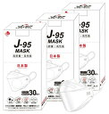 【使用感抜群】J-95 マスク 日本製 医療用 J95【JIS規格】白 90枚 (30枚入×3箱セット) 個別包装 医療用クラス3 クラスIII適合【正規品】JN95の新型 不織布マスク カジュアル ビジネス 4層 3D立体 国産 サージカルマスク mask おしゃれ 口紅がつきにくい