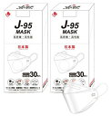 J-95 マスク 60枚 (30枚入×2箱セット) 日本製 医療用 J95白 個別包装 医療用クラス3 クラスIII適合JN95の新型 不織布マスク カジュアル ビジネス 4層 3D立体 国産 サージカルマスク mask おしゃれ 口紅がつきにくい お得