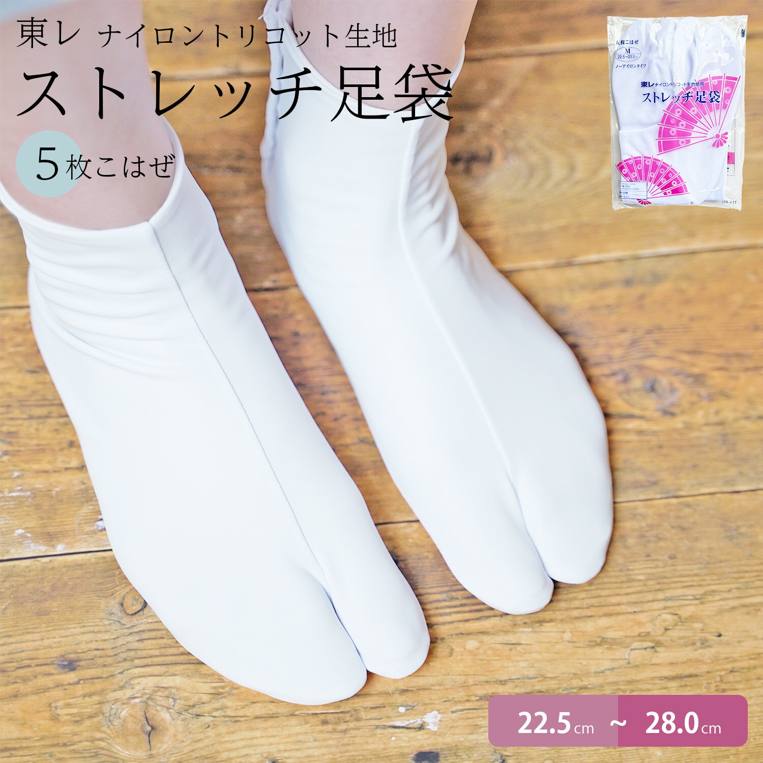 【大人気商品】足袋 東レ ストレッチ 5枚コハゼ 白 たび 女性用 レディース 男性用 メンズ S〜4L ストレッチ足袋 クッション底 足痛軽減 伸縮 着物 礼...