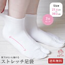 【3足セット】足袋 ストレッチ足袋 白 ホワイト 無地 口ゴム 履きやすい 靴下タイプ 履きやすい こはぜなし 滑り止め レディース メンズ 男女兼用 ユニセッ...