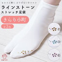 足袋 レディース ラインストーン ストレッチ 足袋カバー 口ゴム 単衣足袋 こはぜなし 22.5cm~24.5cm フリーサイズ F寸 きらり小町 足袋ソックス 白 伸びる 伸縮 靴下 ピンク ブルー オレンジ 水色 着物 ゆかた 浴衣 振袖 かわいい おしゃれ