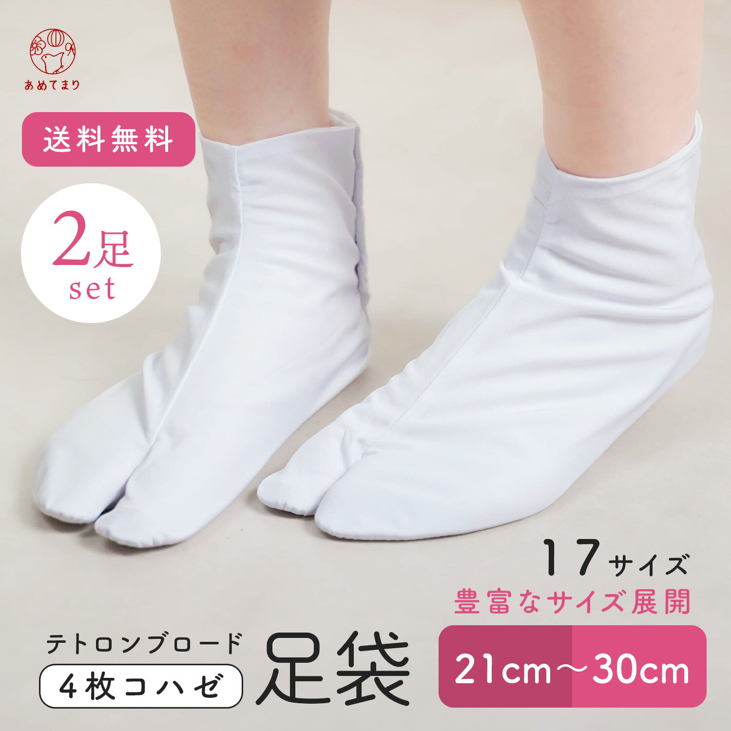 [送料無料] 足袋 2足セット テトロンブロード 4枚コハゼ 綿ポリ 白無地 21cm～30cm 洗える 乾きやすい コスパ 男女兼用 子供 定番 通年 普段 礼装 留袖 訪問着 振袖 和装 茶道 弓道 華道 着付け お稽古 冠婚葬祭 レディース メンズ ビッグサイズ 成人式 卒業式 袴 送料無料