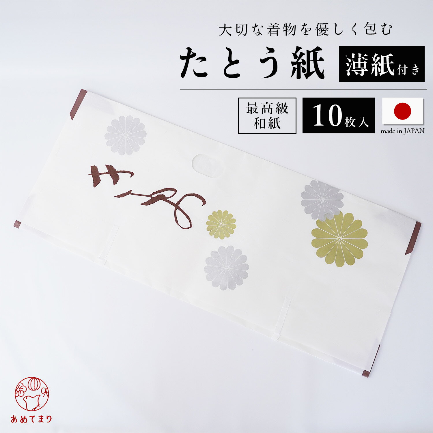 【ロングセラー商品】たとう紙 10枚セット 大 83cm 着物用【中紙あり】薄紙付 金菊柄 和紙 雲龍紙 小窓付 収納 帯 保管 日本製 お徳用 折らずにしまえる 高級 文庫紙 たとうしがみ 畳紙 多当紙 ロング 長い 浴衣 留袖 訪問着 振袖 着物 正絹 シルク 和装小物 衣替え 菊