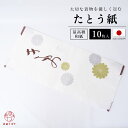 【ロングセラー商品】たとう紙 10枚セット 大 83cm 着物用 金菊柄 [中紙なし] 雲龍紙 和紙 小窓付き 収納 帯 保管 日本製 お徳用 高級 文庫紙 たとうしがみ 畳紙 多当紙 ロング 長い 衣裳敷 衣装敷 浴衣 留袖 訪問着 振袖 着物 正絹 シルク 和装小物 衣替え 菊