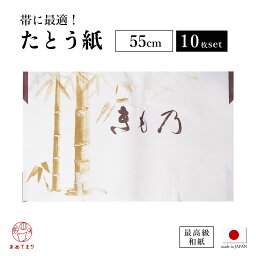 たとう紙 10枚セット 帯用 [中紙なし] 55cm 竹柄 薄紙なし 和紙 雲龍紙 小窓付 収納 帯 保管 日本製 お徳用 高級 文庫紙 たとうしがみ 畳紙 多当紙 袋帯 名古屋帯 おび 訪問着 振袖 着物 正絹 シルク 和装小物 衣替え 竹