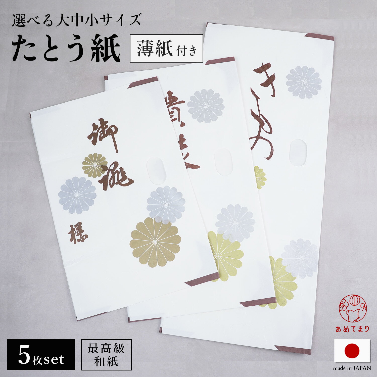 たとう紙 5枚セット  金菊柄 着物用 帯用 5枚組 日本製 和紙 雲龍紙 小窓付 薄紙付 七五三 収納 帯 保管 お徳用 折らずにしまえる 高級 文庫紙 たとうしがみ 畳紙 多当紙 ロング 長い 浴衣 留袖 訪問着 振袖 着物 正絹 シルク 和装小物 衣替え 菊 83cm 64cm 55cm