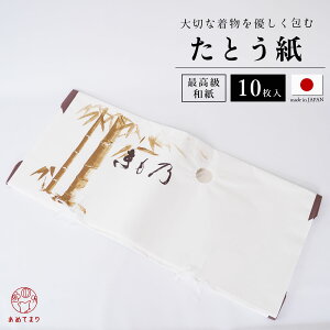 たとう紙 着物用 10枚セット 和紙 収納 帯 保管 日本製 お徳用 折らずにしまえる 小窓付き 高級 雲龍紙 文庫紙 たとうしがみ 畳紙 多当紙 ロング 長い 衣裳敷 浴衣 留め袖 訪問着 振袖 和装小物 和箪笥バーゲン