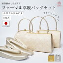 草履バッグセット フォーマル 3枚芯 変わり七宝 2点セット F寸 痛くない バッグセット 極上品 日本製帯地 レディース 礼装 訪問着 留袖 帯地鼻緒 つや消...