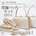 【再入荷】草履バッグ フォーマル ローブデコルテ 調 2点セット 礼装用 全年代対応可 金 銀 ゴールド シルバー ゾーリバッグセット ふくれ織 2枚芯 結婚式...