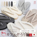 【数量限定再入荷】カフェぞうり 菱屋 カレンブロッソ カフェ草履 Calen Blosso ニュアンスカラー セミフォーマル 痛くない 高級 人気 トレンド ふ...