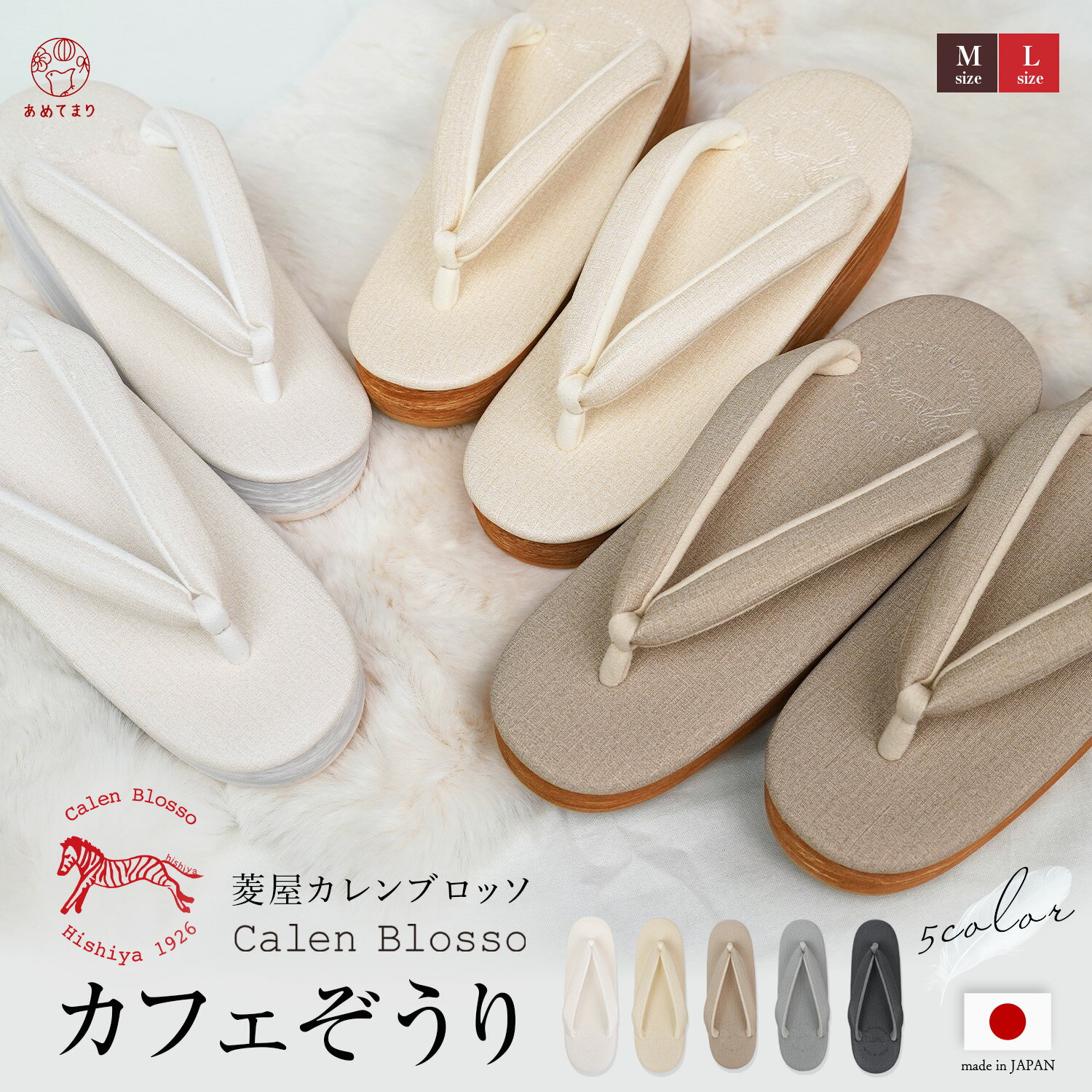 【数量限定特別価格】カフェぞうり 菱屋 カレンブロッソ カフェ草履 Calen Blosso ニュアンスカラー セミフォーマル 痛くない 高級 人気 トレンド ふかふか ヒール EVA素材 厚底 レディース 日本製 菱屋謹製 カジュアル M L ビブラムソール 訪問着 付下げ 色留袖 振袖 正規品