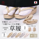 \新発売特別価格 クーポン有り/草履 レディース フォーマル 日本製 痛くない 至極の万能草履 ホンモノ 帯地 無地 西陣織 礼装 絹目 前厚 コルク芯 本格 高級 和装 着物 留袖 付下 訪問着 色無地 振袖 袴 二尺袖 小紋 成人式 卒業式 母娘共用 女性 金 銀 白 つや消し M L