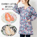 割ぽう着 おしゃれ 日本製 綿100% ゆったり スモック 大人 長袖 エプロン ボタニカルVネック割烹着 M−Lサイズ f2vm01 母の日 花柄...