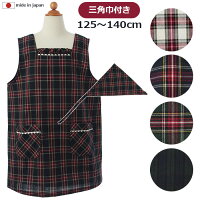 エプロン 小学生 こども キッズ 三角巾 付き セット かぶるだけ かぶり こども 125〜140cm 130cm 120cm おしゃれ タータンチェック柄スモックジュニアエプロンFSA-01-L かわいい リボン 子供用 女の子 日本製 調理実習 高学年 小学生
