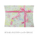 GIFTBOX03 【S】ギフトボックス フラワーシャワー小