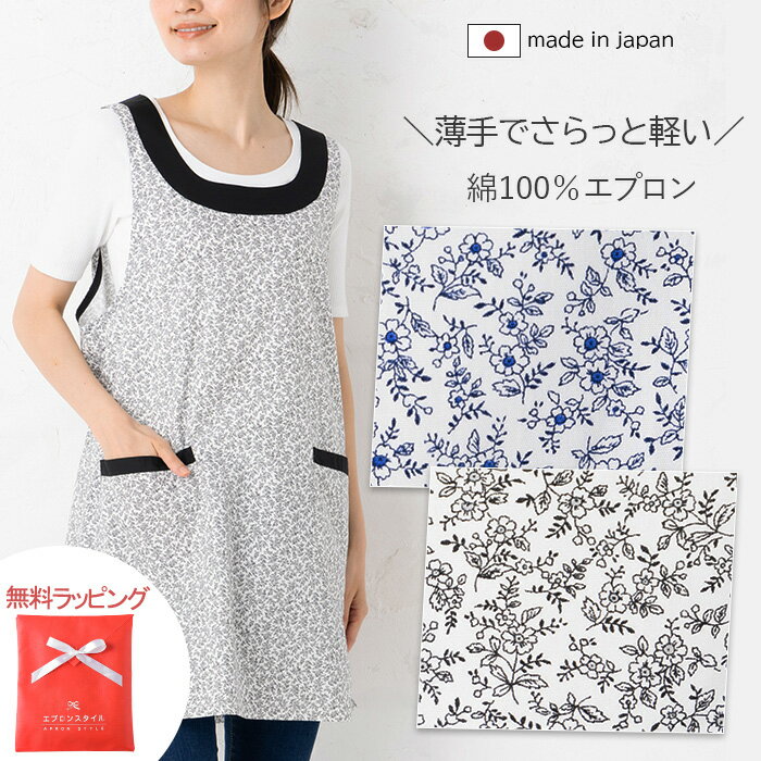 母の日 エプロン プレゼント 無料ラッピング ギフト 70代 おしゃれ 花柄 かわいい シンプル 北欧 ショート丈 保育士 日本製 ボタニカル背付きエプロン M−Lサイズ n2ub02 チュニック made in japan クラシック 綿100％ 袖なし割烹着 ラン型 敬老の日 義母 祖母 50代60代