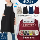 エプロン 名入れ 父の日 撥水加工シンプルワークエプロン ロング 2Lサイズ H型ntl02 名前入 ネーム入れ 無地 黒 赤 紺 ネイビー ベージュ 大きいサ...