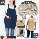 2Lエプロン 大きいサイズ 保育士 かぶるだけ 男女兼用 メンズ 撥水加工シンプルワークH型エプロン ショート nts02 LL 2L 無地 黒 美容師 男女 ...