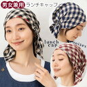 刺繍入り ブロックチェック ランチキャップ 15540-sp02 男女兼用 ユニセックス 掃除 ガーデニング 料理 習い事 家事 手伝い 衛生 業務用 かわいい すっきり 刺しゅう おしゃれ 農作業 敬老 祖母 髪の毛落ちない 調理 介護 髪の毛すっぽり 調理実習 キャップ 給食