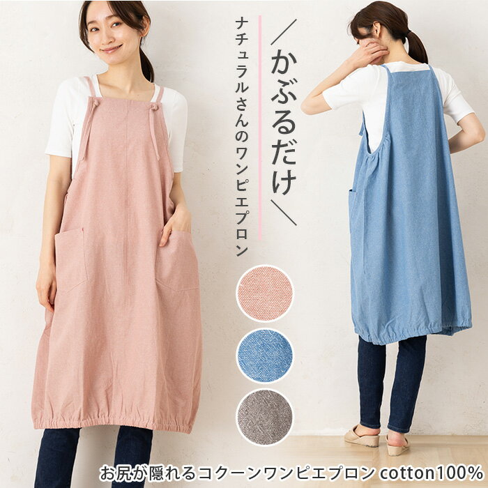 Rakuten - エプロン おしゃれ ロング かぶるだけ かぶり 裾バルーン レディース シンプル ナチュラル 保育士 綿100％ コクーンワンピエプロン 16037 キャミワンピース M-L プレゼント お尻が隠れる かわいい 母の日