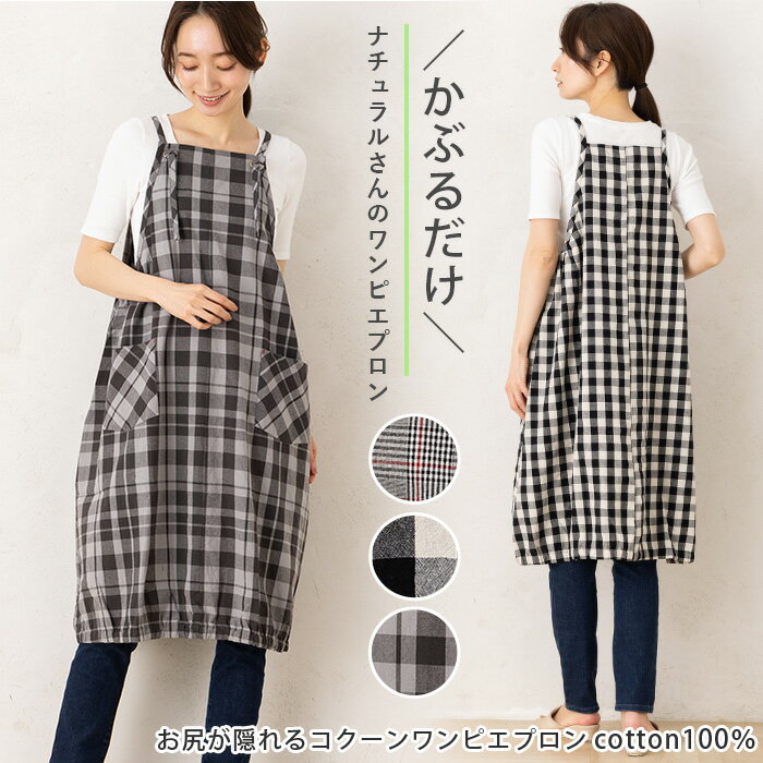 Rakuten - エプロン おしゃれ ロング ワンピース かぶるだけ かぶり 薄い 夏 裾バルーン レディース シンプル ナチュラル 保育士 綿100％ 白黒チェックコクーンワンピエプロン 16038 キャミワンピース M-L プレゼント お尻が隠れる かわいい 母の日
