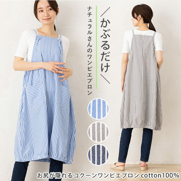 Rakuten - エプロン おしゃれ ロング ワンピース かぶるだけ かぶり 薄い 夏 裾バルーン レディース シンプル ナチュラル 保育士 綿100％ ストライプコクーンワンピエプロン 16039 キャミワンピース M-L プレゼント お尻が隠れる かわいい 母の日