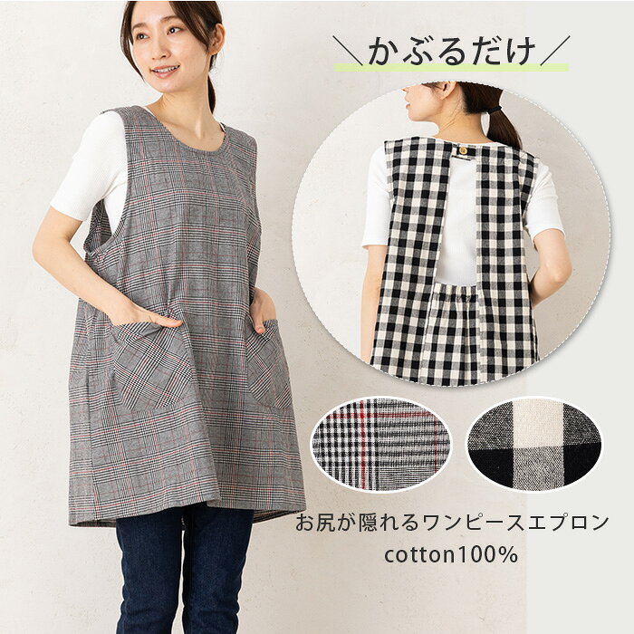 Rakuten - エプロン おしゃれ ショート丈 かわいい 膝上丈 かぶるだけ かぶり 薄い 夏 レディース ナチュラル 保育士 学校給食 エプロン 中学生 綿100％白黒チェックチュニックエプロン 16044 M-L グレンチェック ギンガムチェック お尻が隠れる 母の日