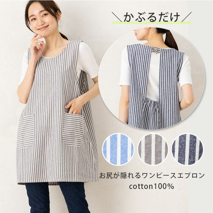 Rakuten - エプロン おしゃれ ショート丈 かわいい 膝上丈 かぶるだけ かぶり 薄い 夏 レディース ナチュラル 保育士 綿100％ 学校給食 エプロン 中学生 ストライプ チュニック エプロン 16045 M-L お尻が隠れる 母の日