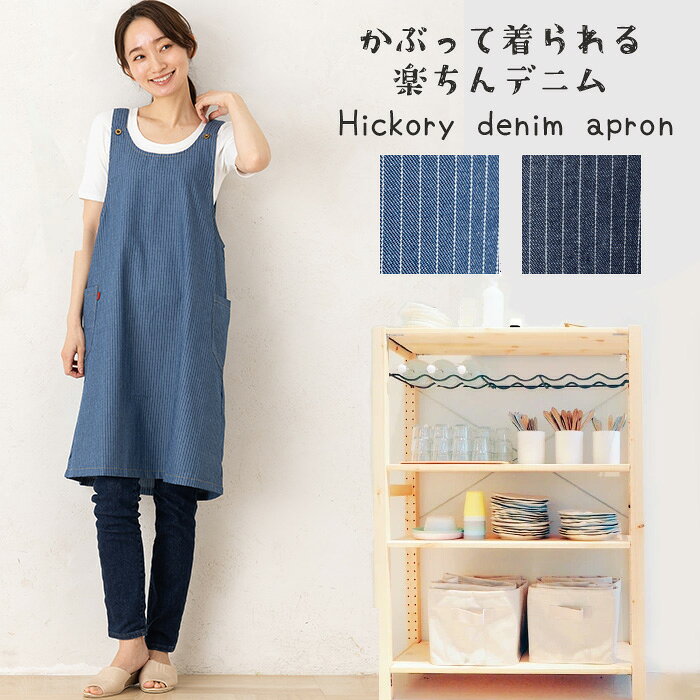 Rakuten - エプロン おしゃれ ロング 保育士 かぶり かぶるだけ ワンピース ロング シンプル かわいい ヒッコリー ワンピースエプロン 16047 お尻が隠れる レディース 女性 カジュアル プレゼント 丈が長め カフェ ユニフォーム カジュアル デイリー 紐なし 丈が長い