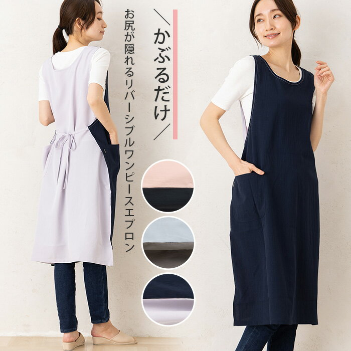 Rakuten - エプロン おしゃれ ロング ワンピース かぶるだけ かぶり レディース シンプル 北欧 黒 ピンク グレー チュニック 保育士 微ストレッチワッシャーリバーシブルエプロン 16054 M-L お尻が隠れる プレゼント かわいい 母の日