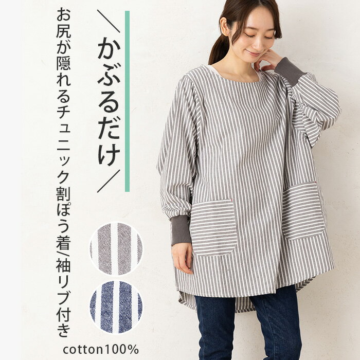 Rakuten - 割烹着 おしゃれ エプロン かっぽう着 かぶるだけ かぶり レディース 北欧 スモック 大人 保育士 綿100％ ストライプチュニックリブ袖割烹着 46005 M-L かわいい お尻が隠れる 母の日 30代 40代 50代 60代 母の日