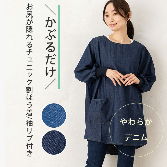 Rakuten - 割烹着 エプロン かっぽう着 かぶるだけ かぶり おしゃれ スモック 大人 保育士 デニムチュニックリブ袖割烹着 46006 M-L かわいい お尻が隠れる 母の日 30代 40代 50代 60代