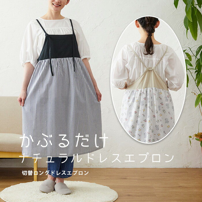 Rakuten - エプロン おしゃれ ロング ワンピース かぶるだけ かぶり シンプル レディース ロング丈 花柄 ストライプ ナチュラル 保育士 切替ロングドレスエプロン pa58634 M-L お尻が隠れる かわいい 母の日 プレゼント カフェ 飲食店 制服