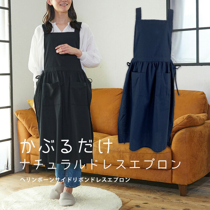 Rakuten - エプロン おしゃれ ロング 黒 ワンピース かぶるだけ かぶり シンプル 無地 レディース ロング丈 ナチュラル 保育士 黒 ネイビー ヘリンボーンドレスエプロンpa91934 M-L お尻が隠れる かわいい 母の日 プレゼント カフェ 飲食店 制服