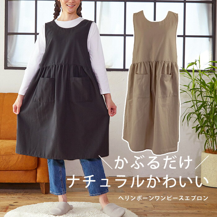 Rakuten - エプロン おしゃれ ロング 黒 ワンピース シンプル 無地 レディース かぶるだけ かぶり エプロンドレス ロング丈 保育士 ベージュ ナチュラル ヘリンボーンワンピースエプロンpa12934 M-L お尻が隠れる かわいい 母の日 プレゼント カフェ 飲食店 制服