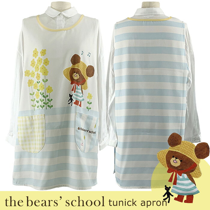 エプロン キャラクター かわいい くまのがっこう 保育園 先生 保育士 おでかけジャッキーサイドボタンエプロン ja44131 M-L おしゃれ お尻が隠れる 母の日 かぶり かぶるだけ 謝恩会 プレゼント