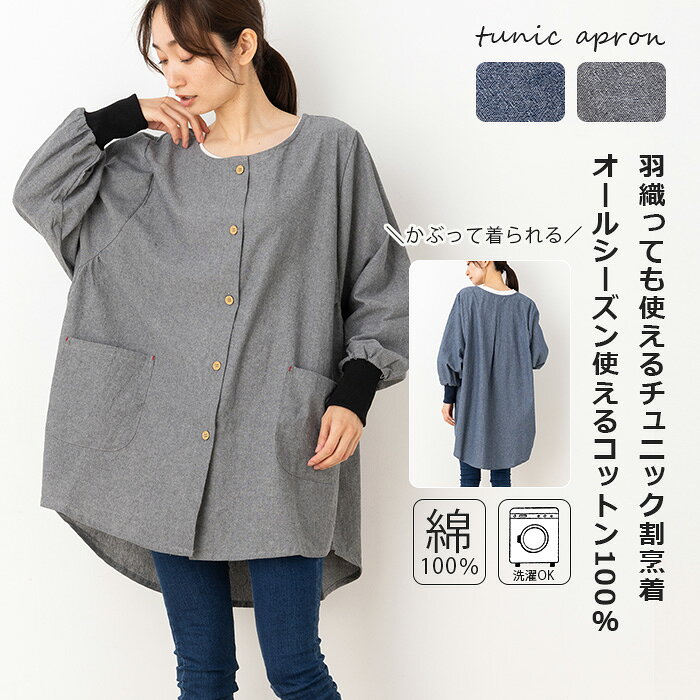 エプロン かっぽう着 前開き かぶるだけ かぶり おしゃれ スモック 大人 保育士 綿100％ チュニック 前開き割烹着 かわいい お尻が隠れる 母の日 30代 40代 50代 60代 母の日 36500
