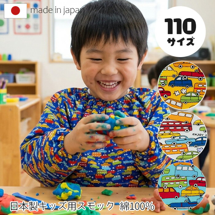 &nbsp; &nbsp; &nbsp; &nbsp; &nbsp; &nbsp; &nbsp; &nbsp; &nbsp; &nbsp; &nbsp; &nbsp; &nbsp; ■商品名 くるま 子供スモック　110サイズ ■品番 SKB01WH(110) ホワイト SKB01SA(110) サックス SKB01YE(110) イエロー SKB01BL(110) ブルー ■サイズ 110サイズ ■素材 綿100％ ■原産国 日本 ■サイズ 採寸は、平らな面に置いて測定しております。 ■ご注意 画面上の色はブラウザや設定により、実物とは異なる場合があります。 また、生地の取り方により柄の出方が写真と異なることがあります。 予めご了承下さい。 &nbsp; &nbsp; &nbsp; &nbsp;