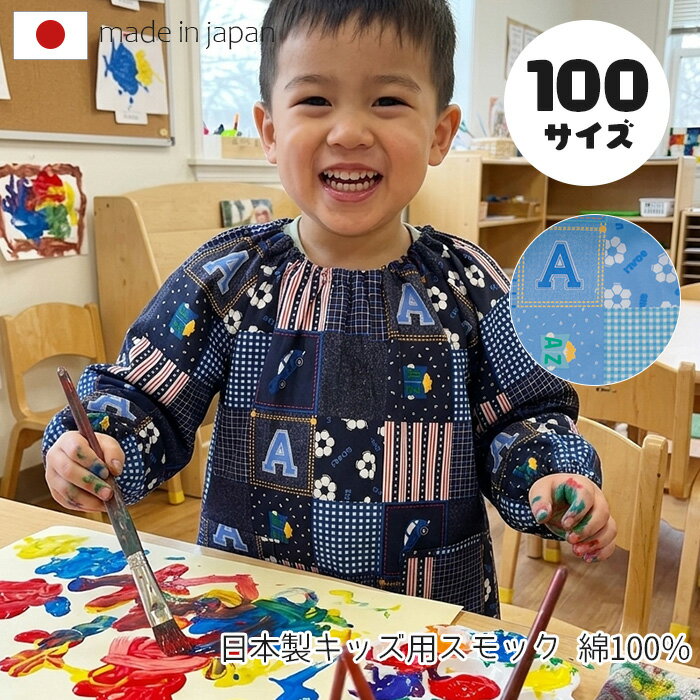 エプロン 保育園 キッズ こども スモック 男の子 100cm エプロン 長袖 お食事エプロン 日本製 袖付き 車とサッカーボール SKB07_08-100 男の子 料理 習字 絵画 長袖 入園準備 入園祝い かわいい 幼稚園 保育園 日本製 オックス生地